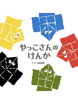 cover image of やっこさんのけんか